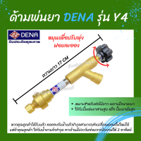 ด้ามพ่นยา DENA ของแท้ รุ่น Y4 ก้านพ่นยา หัวฉีดเทอโบ ด้ามพ่นยาดีน่า น้ำหนักเบา สามารถต่อไม้ได้ สามารถปรับพุ่งแรงได้ ความยาว 17 CM.