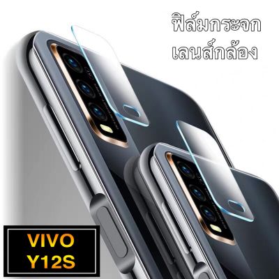 ส่งจากกรุงเทพ เก็บเงินปลายทาง ฟิล์มเลนส์กล้อง 1ชิ้น Vivo Y12S ฟิล์มกระจกเลนส์กล้อง VIVO Y12S Camera Lens Tempered Glass
