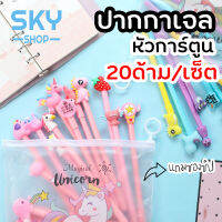 SKY *20pcs/set* ปากกาหัวการ์ตูน พร้อมซองใส่ ปากกาเจล หัวแฟนซี 0.5mm หมึกดำ เปลี่ยนไส้ได้ ซองซิปใส Gel Pen