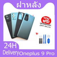 ฝาหลัง Oneplus 9 Pro กระจกหลัง Battery Back Cover for 9Pro ฝาหลังพร้อมกระจกเลนส์กล้อง