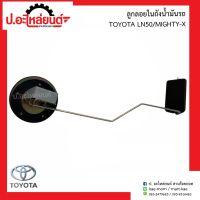 ลูกลอยในถังน้ำมันรถ โตโยต้า แอลเอ็น50/ไมตี้เอ้ก (Toyota LN50/Mighty-X)