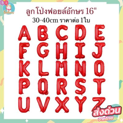 (ร้านไทย) ลูกโป่งฟอยล์ตัวอักษรA-Z สีแดง ขนาด 16 นิ้ว