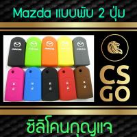 CSGO ซิลิโคนกุญแจ Mazda เคสกุญแจรถ ปลอกกุญแจ รถ แบบพับ 2 ปุ่ม