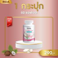 Rida ริด้า Coconut Oil นํ้ามันมะพร้าวสกัดเย็น คอลลาเจนไดเปปไทด์ญี่ปุ่นและวิตามิน คุมหิว อิ่มนาน น้ำหนักลด ขับถ่ายง่าย 60 เม็ด 1 กระปุก