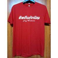 เสื้อยืดสกรีน Tony WoodsomeS-5XL