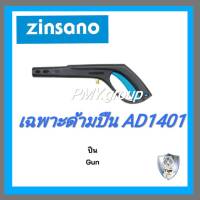 Zinsano เฉพาะด้ามปืน ของเครื่องฉีดน้ำรุ่น AD1401