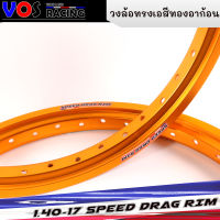 วงล้ออลูมิเนียม สปีดแดร็ก(SPEED DRAG) ล้อทรงA วัสดุแข็งแรง ล้อขอบ 1.40 x 17 สีทองอาก้อน(สีชา)