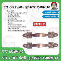 COLT มือจับ รุ่น #777 150MM. AC ของแท้ 100%