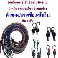 สายรัดของ ( เอ็น ) ยาว 150 ซ.ม. ( เหนียว ทน สมใจ กว่าแบบผ้า ) เส้นละ 35 บาท ขนาด 10 mm ( เกรดส่งออก )