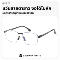 Common Optic แว่นสายตายาว แว่นกรองแสง กรอบไทเทเนียม ขาอ้าได้ถึง 20 องศา ป้องกันแสงสีฟ้า แว่นสายตายาวกรองแสง Blue Block แท้100% ใส่ได้ทั้งหญิงและชาย