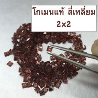 พลอยโกเมน เเท้ 2mm ( รูปสี่เหลี่ยม / Square Shape ). ราคาเป็นเม็ดเเละเเพ็ค(มีหลายเม็ด). สีสวย พลอยสด Natural Garnet 2mm, Square Shape. Price Per Pcs and Packet (various quantity)