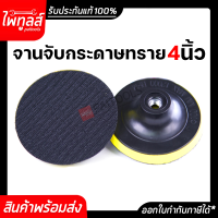 จานจับกระดาษทราย 4นิ้ว หลังสักหลาด ตีนตุ๊กแก ( 1ใบ ) สำหรับเครื่องเจียร์ 4 นิ้ว หนามเตย ติดตั้งง่าย