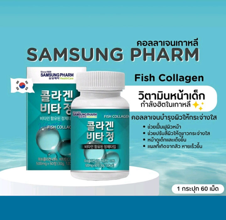 samsung-pharm-fish-collagen-ซัมซุง-ฟาร์ม-ฟิช-คอลลาเจน-คอลลาเจนเกาหลี-ผลิตภัณฑ์เสริมอาหาร-บำรุงร่างกาย-บำรุงผิว-ขนาด-60-เม็ด