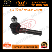 555 ลูกหมากคันชักนอก ISUZU 250 L/R (แพ๊กคู่ 2ตัว) (SE5021) ญี่ปุ่นแท้ 100% ราคาขายส่ง ถูกที่สุด MADE IN JAPAN