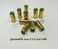 ลูกแบลงค์กัน 9mm p.a.k ปลอกทอง ผลิตโดย Bugatti สำหรับถ่ายทำภาพยนตร์ เฮฟเฟ็ด ปล่อยตัวนักกีฬา แบ่งขาย 10 นัด