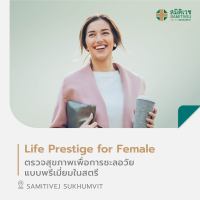 [E-Voucher] โปรแกรม Life Prestige for Female ตรวจสุขภาพเพื่อการชะลอวัยแบบพรีเมี่ยมในสตรี สมิติเวช สุขุมวิท