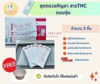 ที่ตรวจสาร thc กัญชาแบบจุ่ม จำนวน 3 ชุดพร้อมถ้วยสำหรับใส่ปัสสาวะ