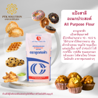 07 แป้งอเนกประสงค์ : All Purpose Flour ตราลูกศรฟ้า ขนาด 1 กิโลกรัม