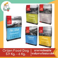 Orijen Food Dog โอริเจน อาหารเม็ดสุนัขระดับรางวัลชนะเลิศ คละรสชาติ ขนาด 5.9 Kg. - 6 Kg.