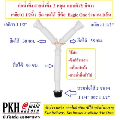 ท่อน้ำทิ้ง สายน้ำทิ้ง2หลุม แบบตัวY สีขาว เกลียว1 1/2นิ้ว ยืด-หดได้ ยี่ห้อ Eagle One จำนวน 1เส้น