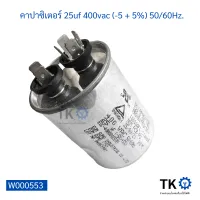 คาปาซิเตอร์ แอร์ 25uf 400vac (-5 + 5%) 50/60Hz.