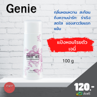 ส่งฟรี แป้งหอมโรยตัว เจนี่ Genie Perfumed Talc