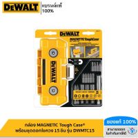 DEWALT กล่อง MAGNETIC ToughCase® พร้อมชุดดอกไขควง 15 ชิ้น รุ่น DWMTC15