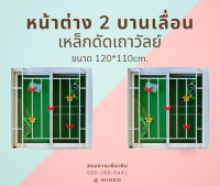 หน้าต่าง 2 บานเลื่อน ขนาด 120x110cm. มีมุ้งลวด+มีเหล็กดัดเถาวัลย์