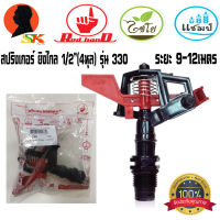 สปิงเกอร์ ยิงไกล หมุนรอบตัว ขนาด 1/2"(4หุล) ยิงไกล 9-12เมตร ไชโย รุ่น 330 (มีให้เลือกแบบมีเสากับไม่มีเสา) ขายอย่างละ 10ตัว