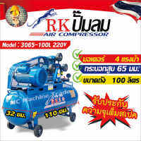 RK/MINYUANZHIXING ปั๊มลม 4แรงม้า-220โวลท์ 100 ลิตร **รับประกันความจุเต็มสเปค ** สินค้ามีสต๊อกพร้อมส่งใน 24 ชม ออกใบกำกับภาษีได้ HAX