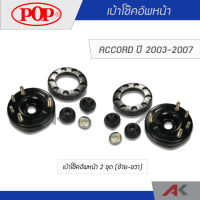 POP เบ้าโช๊คอัพหน้า ACCORD 2003-2007 (2ชุด L/R)