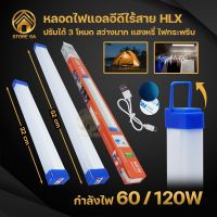 หลอดไฟ LED ไร้สาย 60W 120W หลอดไฟแท่ง หลอดไฟติดผนัง หลอดไฟพกพา หลอดไฟฉุกเฉิน 3 โหมด หลอดไฟชาร์จแบต หลอดไฟUSB ไฟพกพาชาร์จแบต