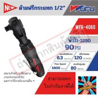 BLACK WFR-4060 ด้ามฟรีกระแทก 1/2"ของแท้ แน่นอน จัดส่งด่วนทันที