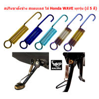 สปริงขาตั้งข้าง Honda สแตนเลส (มี 5 สี) สปริงขาตั้งข้างWAVE