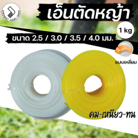 เอ็นตัดหญ้า แบบเหลี่ยม 4 มิล/ 3.5 มิล/ 3 มิล/ 2.5 มิล หนัก 1 kg ไนลอนคุณภาพสูง คม เหนียว ทน Trimmer Line 1 kg ส่งคละสี