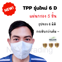 TPP Mask 6D Level 3 ของแท้ รุ่นที่ทุกคนถามหามาแล้วจ้า รูปทรง 6 มิติ กระชับกว่าเดิม ใส่สบายตลอดวัน