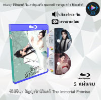 Bluray ซีรีส์จีน สัญญารักนิรันดร์ The Immortal Promise  : 2 แผ่นจบ (พากย์ไทย+ซับไทย) (FullHD 1080p)  ใช้กับเครื่องเล่นBlurayเท่านั้น