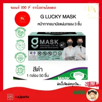 โปรโมชั่น Flash Sale : พร้อมส่งสีดำ (G LUCKY MASK สีดำ) หน้ากากอนามัยทางการแพทย์ ระดับ 2 หนา 3 ชั้น Sugical Level 2 Face Mask 3-Layer (กล่อง บรรจุ 50 ชิ้น)- ป้องกันฝุ่น PM 2.5 ได้ถึง 80%