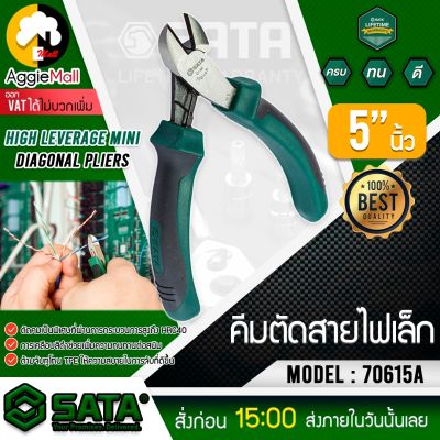 🇹🇭 SATA 🇹🇭 คีมตัดสายไฟเล็ก รุ่น 70615A  ขนาด 5 นิ้ว คีมตัดสายไฟ คีมอเนกประสงค์ คีมช่าง จัดส่ง KERRY 🇹🇭