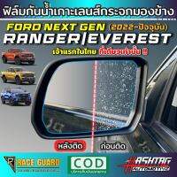 ฟิล์มกันน้ำเกาะกระจกมองข้าง Ford Next-Gen Ranger/Everest [รุ่นปี 2022-ปัจจุบัน] ขับลุยฝนปลอดภัยมากขึ้น ไม่มีหยดน้ำกวนสายตา !!