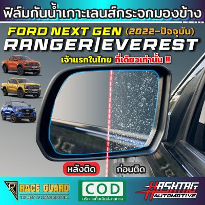 ฟิล์มกันน้ำเกาะกระจกมองข้าง Ford Next-Gen Ranger/Everest [รุ่นปี 2022-ปัจจุบัน] ขับลุยฝนปลอดภัยมากขึ้น ไม่มีหยดน้ำกวนสายตา !!