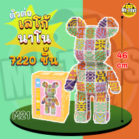 ??ส่งด่วนจากไทย? M21 เลโก้หมีสูง 46cm ตัวต่อเลโก้แบบริค Bearbrick 7,220 ชิ้น+แถมค้อนฟรี? บล็อคตัวต่อนาโนเลโก้