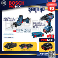 Bosch Promix GSA 18V-LI เลื่อยอเนกประสงค์ไร้สาย อัตราการชัก 0-3050 รอบ/นาที+GSB 18V-50 สว่านไร้สาย BL แบต 2 Ah 2