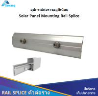 ตัวต่อราง RAIL SPLICE ตัวต่อราง ขนาดมาตรฐาน สำหรับต่อเพิ่มความยาวของรางติดตั้งแผงโซล่าเซลล์ Solar rooftop เครื่องมือ อุปกรณ์ ติดตั้ง โซล่าเซล