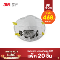 3เอ็ม หน้ากากป้องกันฝุ่น ละออง มาตรฐาน N95 รุ่น 8210 3M Particulate Respirator, 8210 , N95 บรรจุ 20 ชิ้น