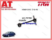 ช่วงล่าง Honda civic เตารีด ปี 1992-1995 คานหลัง ปีกนกบน ยี่ห้อ TRW