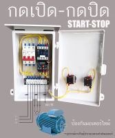 3Hp 3 เฟส 380V 4 สาย  START-STOP