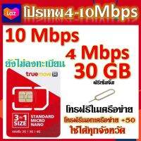 โปรเทพ 10และ4 Mbps 30GB แถมฟรีเข็มจิ้มซิม โทรฟรีได้จ้า ยังไม่ลงทะเบียนจ๊ะ