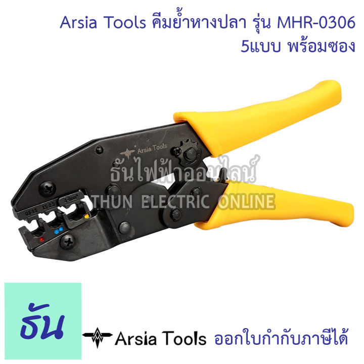 arsia-tools-คีมย้ำหางปลา-รุ่น-mhr-0306-5แบบ-พร้อมซอง-คีมย้ำ-หางปลา-คีม-คีมย้ำสายไฟ-ธันไฟฟ้า