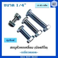 สกรูหัวหกเหลี่ยม เกลียวตลอดพร้อมหัว (ชุบซิงค์) ขนาด 1/4" ความยาว 1"-4" (10ตัว/แพ็ค)